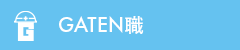 ガテン系求人ポータルサイト【ガテン職】掲載中!